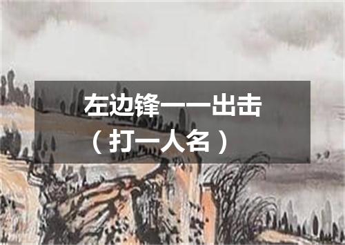 左边锋一一出击（打一人名）