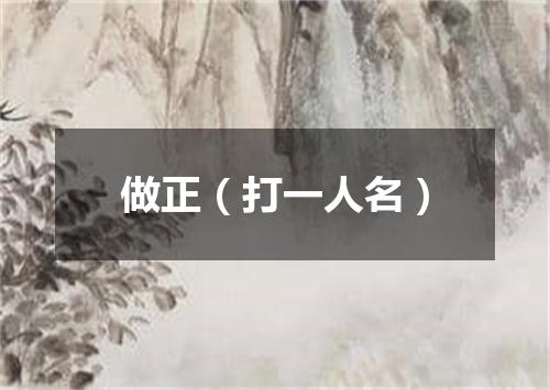 做正（打一人名）