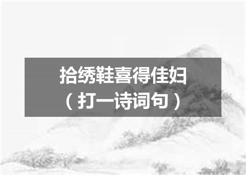 拾绣鞋喜得佳妇（打一诗词句）
