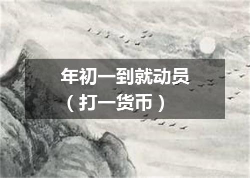 年初一到就动员（打一货币）