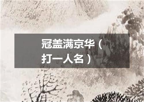 冠盖满京华（打一人名）
