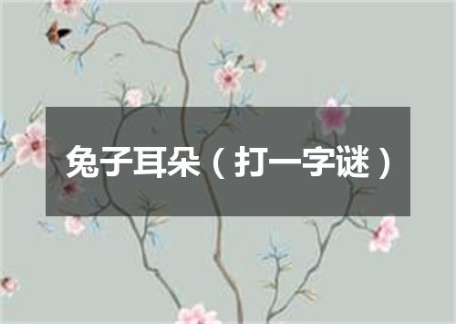 兔子耳朵（打一字谜）