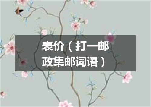 表价（打一邮政集邮词语）