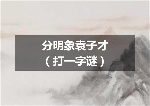 分明象袁子才（打一字谜）