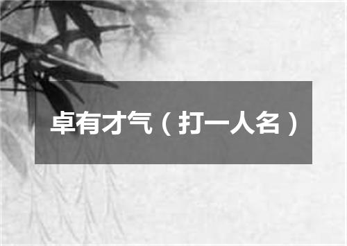 卓有才气（打一人名）