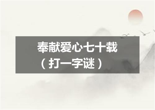奉献爱心七十载（打一字谜）