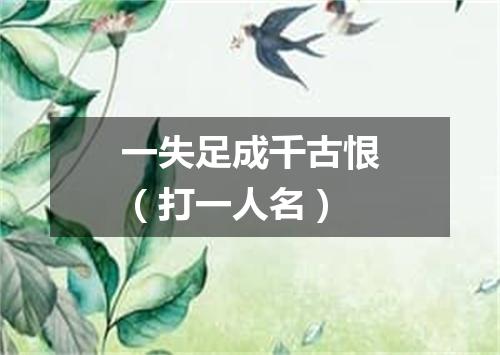 一失足成千古恨（打一人名）