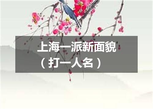 上海一派新面貌（打一人名）