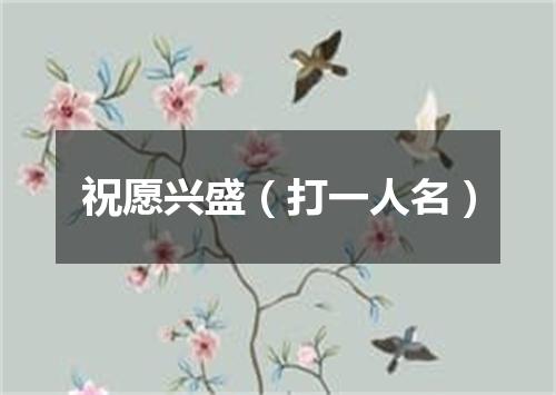 祝愿兴盛（打一人名）