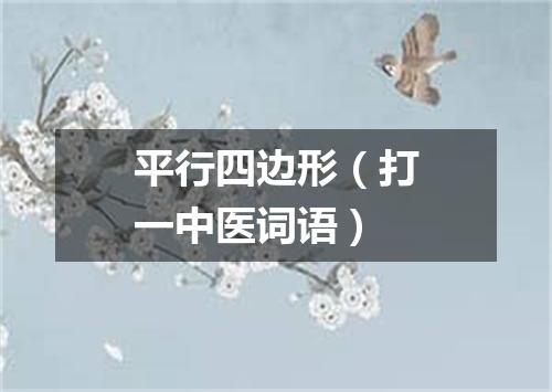 平行四边形（打一中医词语）
