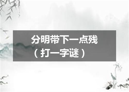 分明带下一点残（打一字谜）