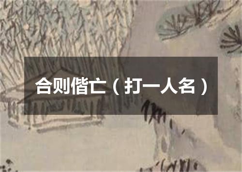 合则偕亡（打一人名）