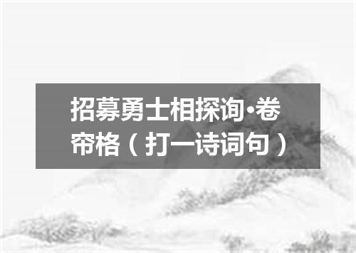 招募勇士相探询·卷帘格（打一诗词句）