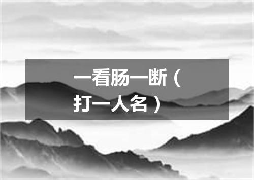 一看肠一断（打一人名）