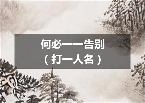 何必一一告别（打一人名）