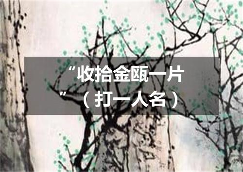 “收拾金瓯一片”（打一人名）