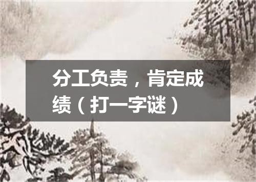 分工负责，肯定成绩（打一字谜）