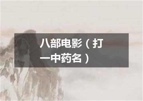 八部电影（打一中药名）