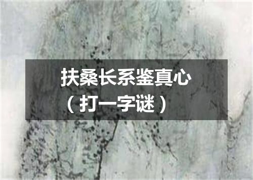 扶桑长系鉴真心（打一字谜）