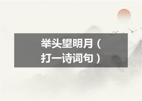 举头望明月（打一诗词句）