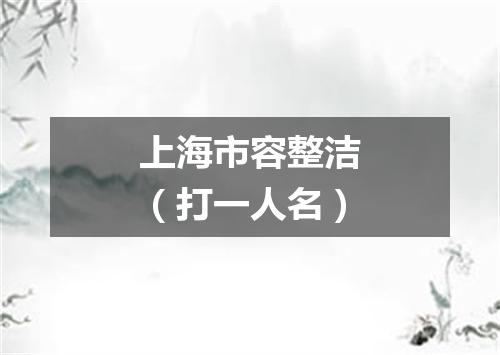 上海市容整洁（打一人名）