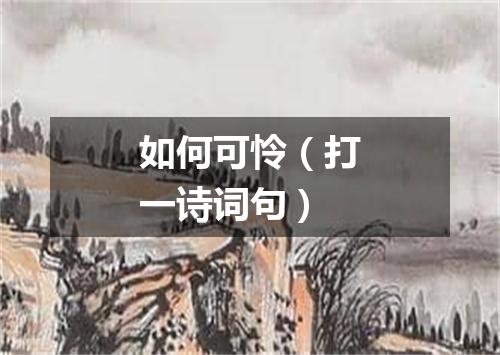 如何可怜（打一诗词句）
