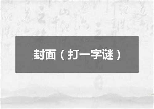 封面（打一字谜）