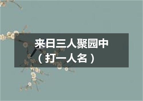 来日三人聚园中（打一人名）