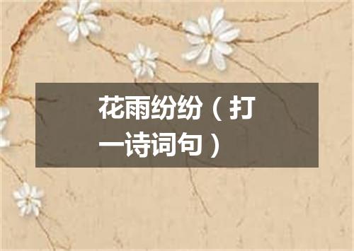 花雨纷纷（打一诗词句）