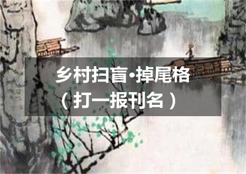 乡村扫盲·掉尾格（打一报刊名）