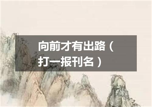 向前才有出路（打一报刊名）
