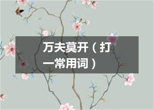 万夫莫开（打一常用词）