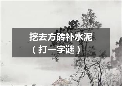 挖去方砖补水泥（打一字谜）