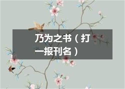 乃为之书（打一报刊名）