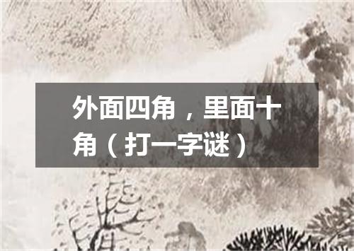 外面四角，里面十角（打一字谜）