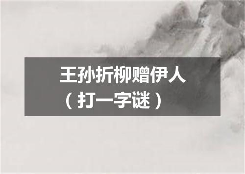 王孙折柳赠伊人（打一字谜）