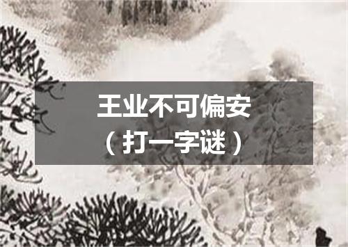 王业不可偏安（打一字谜）