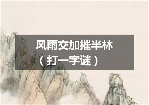 风雨交加摧半林（打一字谜）