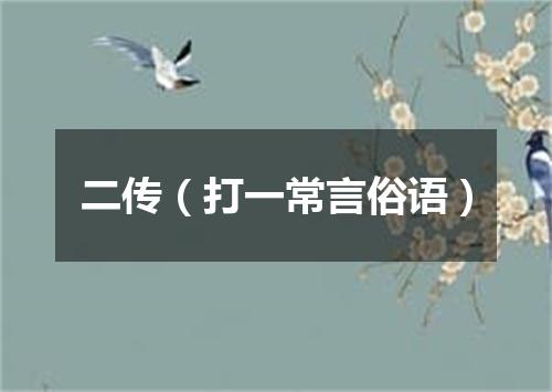 二传（打一常言俗语）
