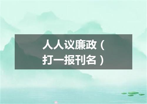 人人议廉政（打一报刊名）