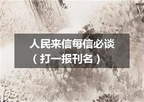 人民来信每信必谈（打一报刊名）