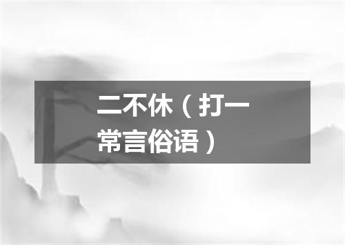 二不休（打一常言俗语）
