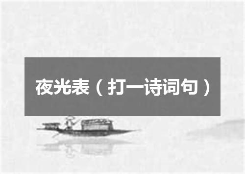 夜光表（打一诗词句）