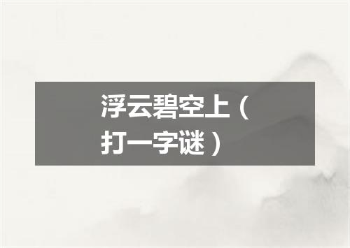 浮云碧空上（打一字谜）