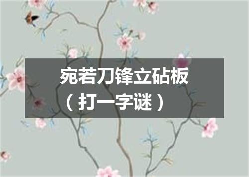 宛若刀锋立砧板（打一字谜）