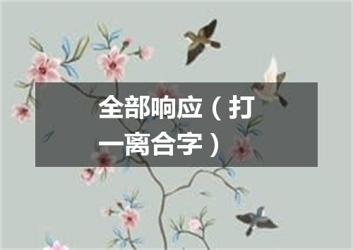 全部响应（打一离合字）