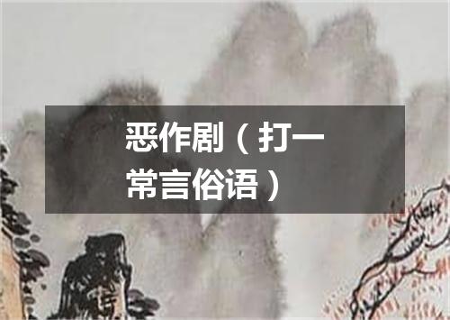 恶作剧（打一常言俗语）
