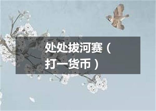 处处拔河赛（打一货币）