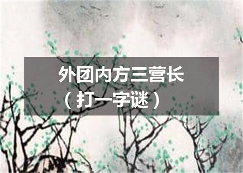 外团内方三营长（打一字谜）