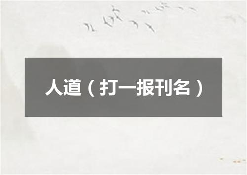 人道（打一报刊名）